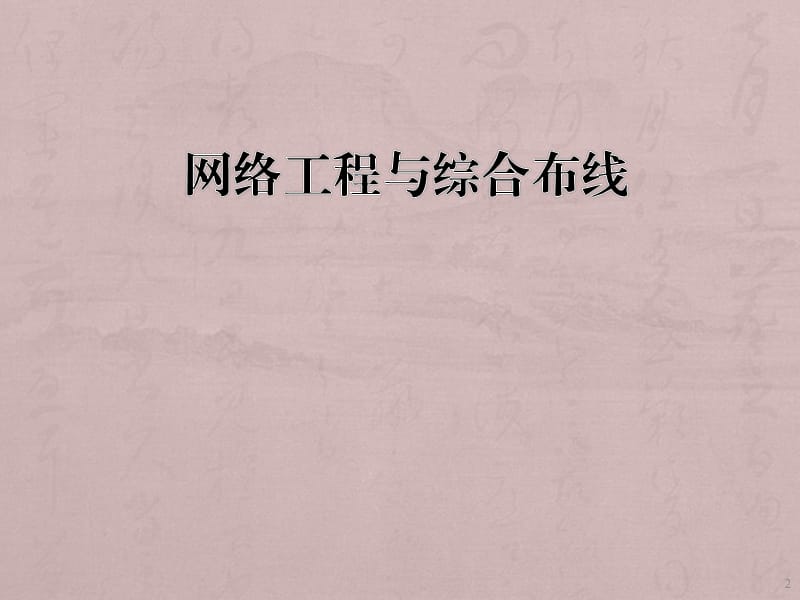网络工程与综合布线PPT课件.ppt